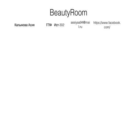 бьюти рум