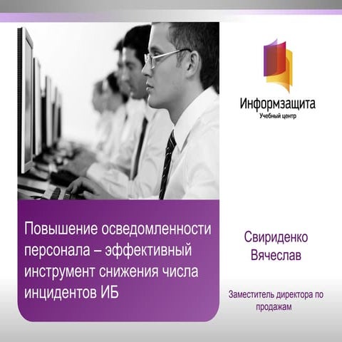 УЦ \"Информзащита\". Вячеслав Свириденко. \"Повышение осведомленности ...