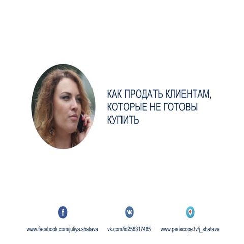 Как продавать клиентам, которые не готовы купить. Вебинар WebPromoExperts #241 