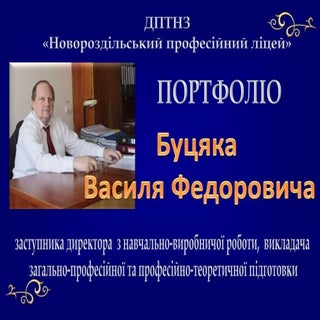 Портфоліо Буцяка В.Ф.
