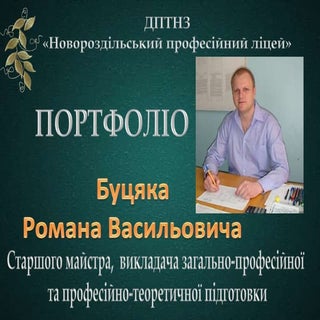 Портфоліо Буцяка  Р. В.