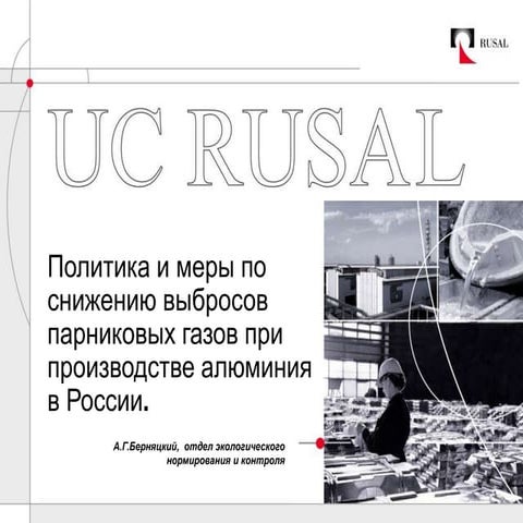 Берняцкий А. Г.   "Политика и меры по снижению выбросов  парниковых газов при...