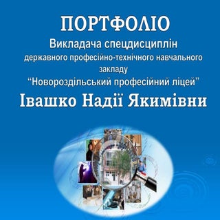 Портфоліо Івашко Н.Я.