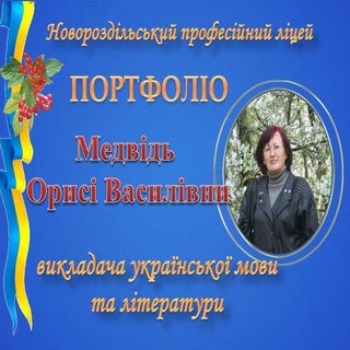 Портфоліо Медвідь О.В.