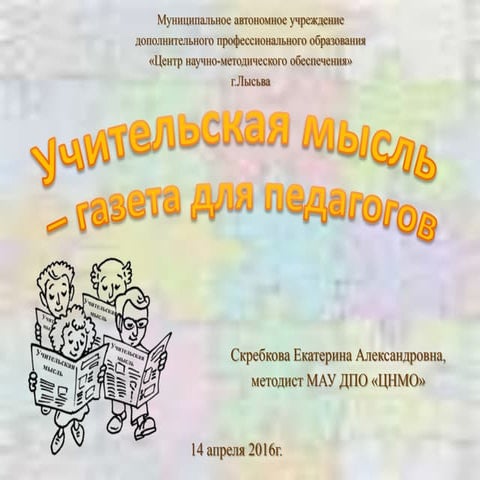 Учительская мысль-газета для педагогов