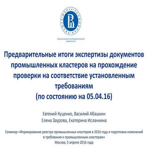 Предварительные итоги экспертизы документов промышленных кластеров на прохождение проверки на соответствие установленным требованиям (по состоянию на 05.04.16)
