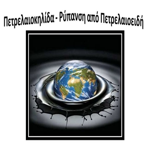 πετρελαιοκηλίδα   ρύπανση από πετρελαιοειδή