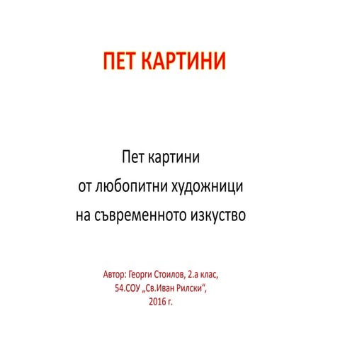 Пет картини_Георги Стоилов