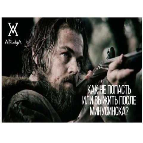 Как не попасть или выжить под Минусинском. Вебинар WebPromoExperts #242