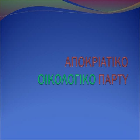 Αποκριάτικο οικολογικό πάρτι - Μουσικό Σχολείο Ξάνθης