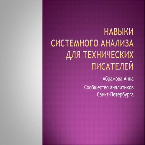 Анна Абрамова для ITGM#7. Навыки аналитика для технических писателей