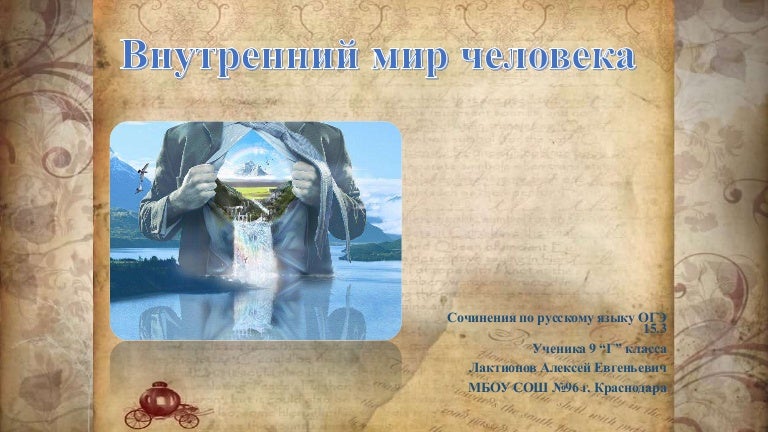 Внутренний мир сочинение определение. Внутренний мир сочинение. внутренний мир человека аргументы алексин. внутренний мир человека сочинение. сочинение 9.3 внутренний мир человека по тексту остромира.