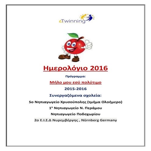 Ημερολόγιο 2016 