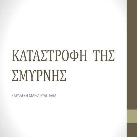 Η καταστροφή της Σμύρνης 