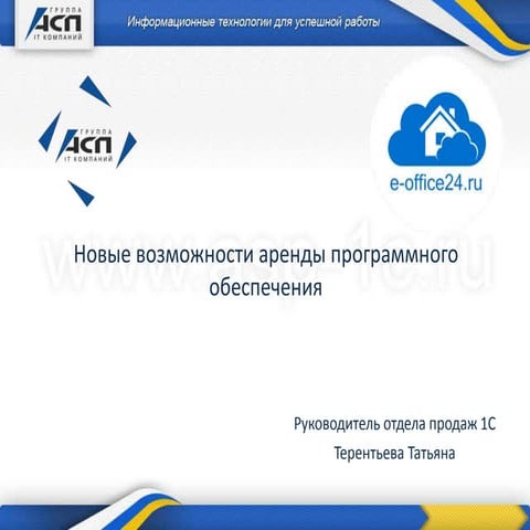 Новые возможности аренды программного обеспечения 