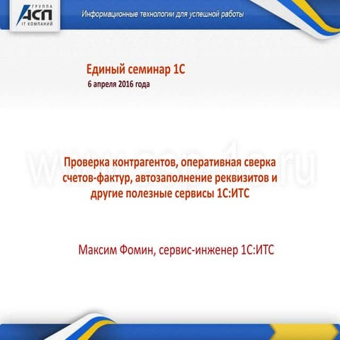 Проверка контрагентов, оперативная сверка счетов-фактур, автозаполнение рекви...