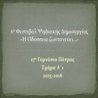 Παρουσίαση  17ου Γυμνασίου Πατρών