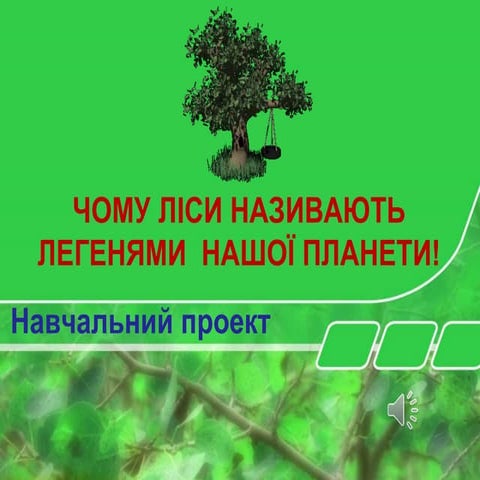  презентація на урок природознавства