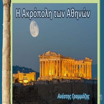 Ακρόπολη των Αθηνών,Α.Γραμμόζης