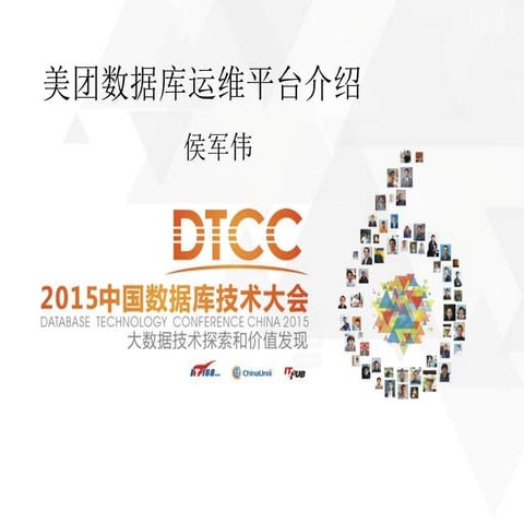 美团数据库运维平台介绍