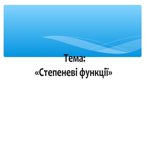 Презентація до уроку : "Степенева функція. Графік та властивості"