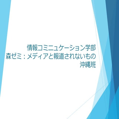 動画抜 ゼミ　沖縄班パワポ　完成版