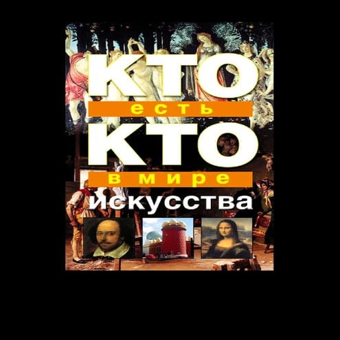 "Кто есть кто в мире искусства" | PDF