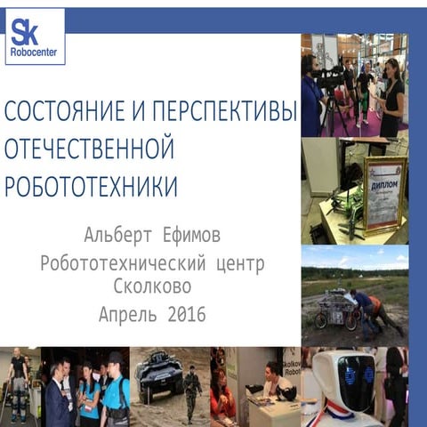 Состояние и перспективы российской робототехники