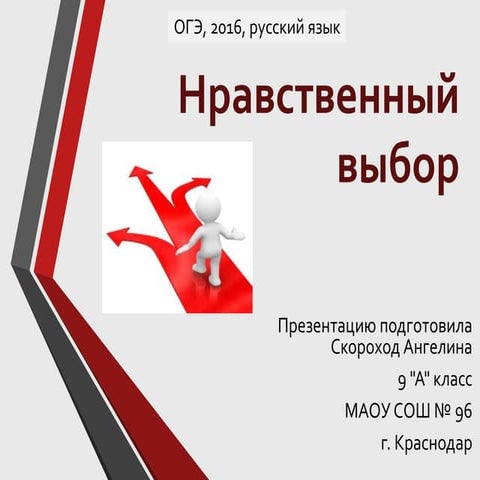 нравственный выбор скороход