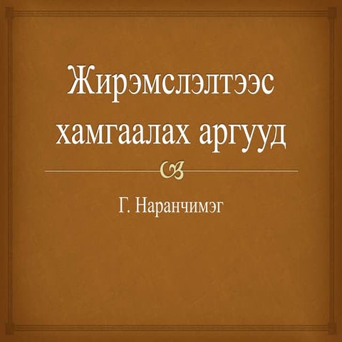 Жирэмслэлтээс хамгаалах аргууд