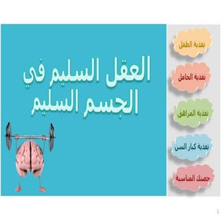 مريم منصور   العقل السليم بالجسم ال...