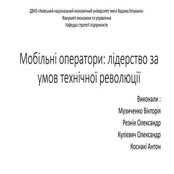 Мобільні оператори