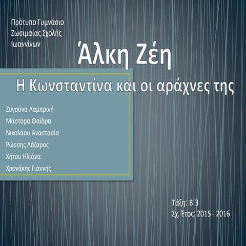 H Κωνσταντίνα και οι αράχνες της (2016) Β΄3