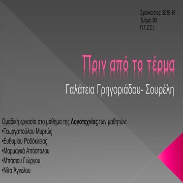 Πριν από το τέρμα (2016) Β΄3