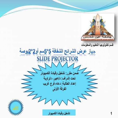 جهاز عرض الشرائح الشفافة