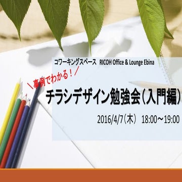 チラシデザイン勉強会資料