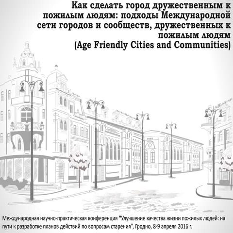Как сделать город дружественным к пожилым людям: подходы Международной сети г...