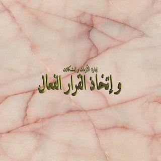 ادارة الازمات والمشكلات