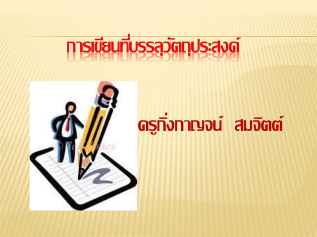 การเขียนที่บรรลุวัตถุประสงค์