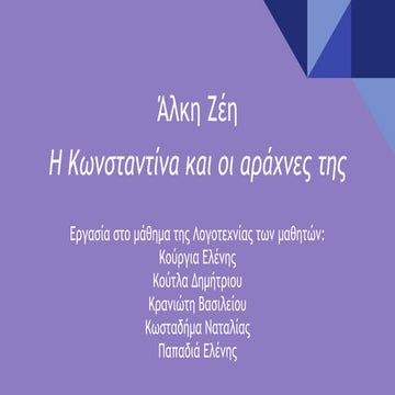 Η Κωνσταντίνα και οι αράχνες της (2016) Β΄2