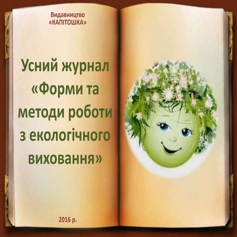 Усний журнал