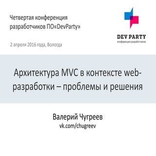 Валерий Чугреев, ИСЭРТ РАН — Архите...