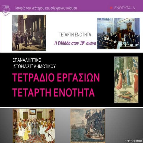 ΣΤ΄ Δημοτικού: Ιστορία - Τετράδιο Εργασιών - Τέταρτη Ενότητα