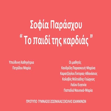 Το παιδί της καρδιάς (2016) Β'2