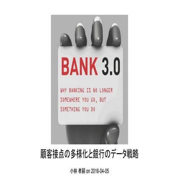 顧客との接点が多様化する銀行のデータ戦略