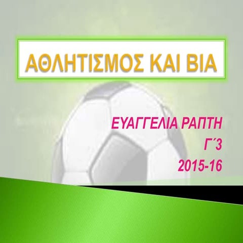 ΑΘΛΗΤΙΣΜΟΣ ΚΑΙ ΒΙΑ-ΚΟΙΝΩΝΙΚΗ ΚΑΙ ΠΟΛΙΤΙΚΗ ΑΓΩΓΗ