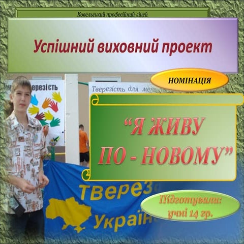 Я живу по-новому