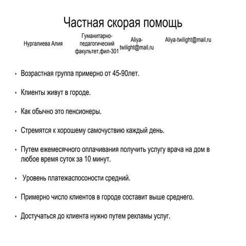 нургалиева алия+частная скорая помощь+идея | PPT
