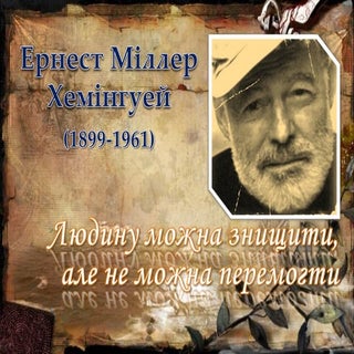 Ернест Хемінгуей