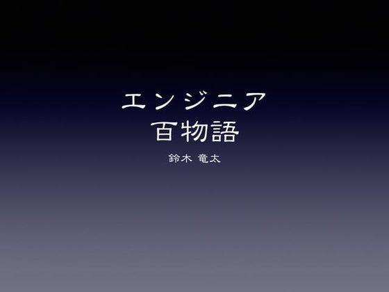 エンジニア百物語